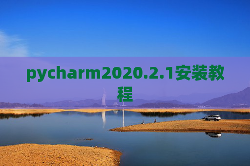 pycharm2020.2.1安装教程