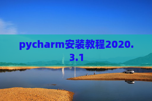pycharm安装教程2020.3.1